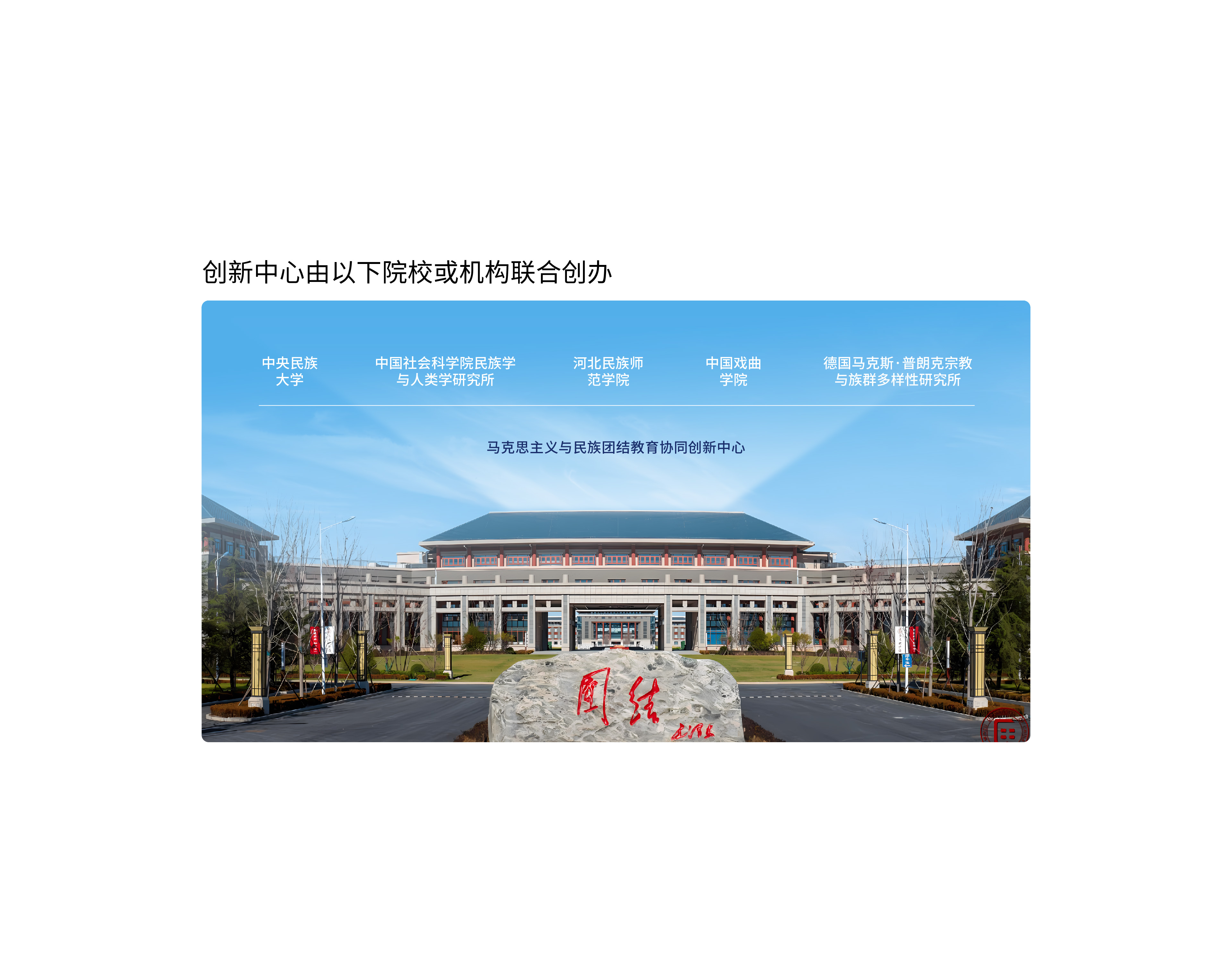馬克思主義與民族團結(jié)教育協(xié)同創(chuàng)新中心-04.jpg